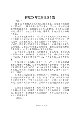 街道XX年工作计划5篇