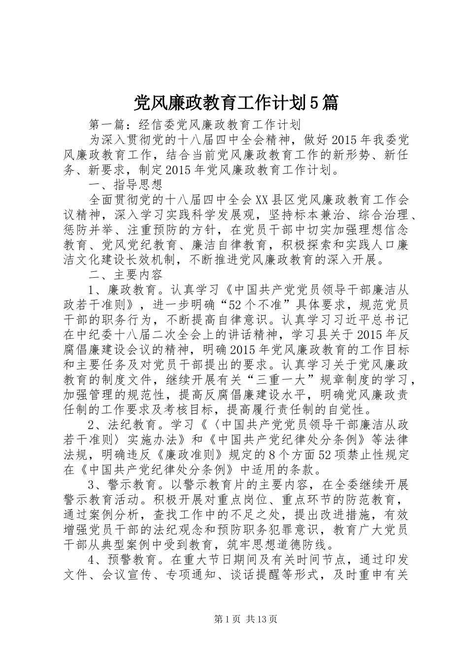 党风廉政教育工作计划5篇_第1页