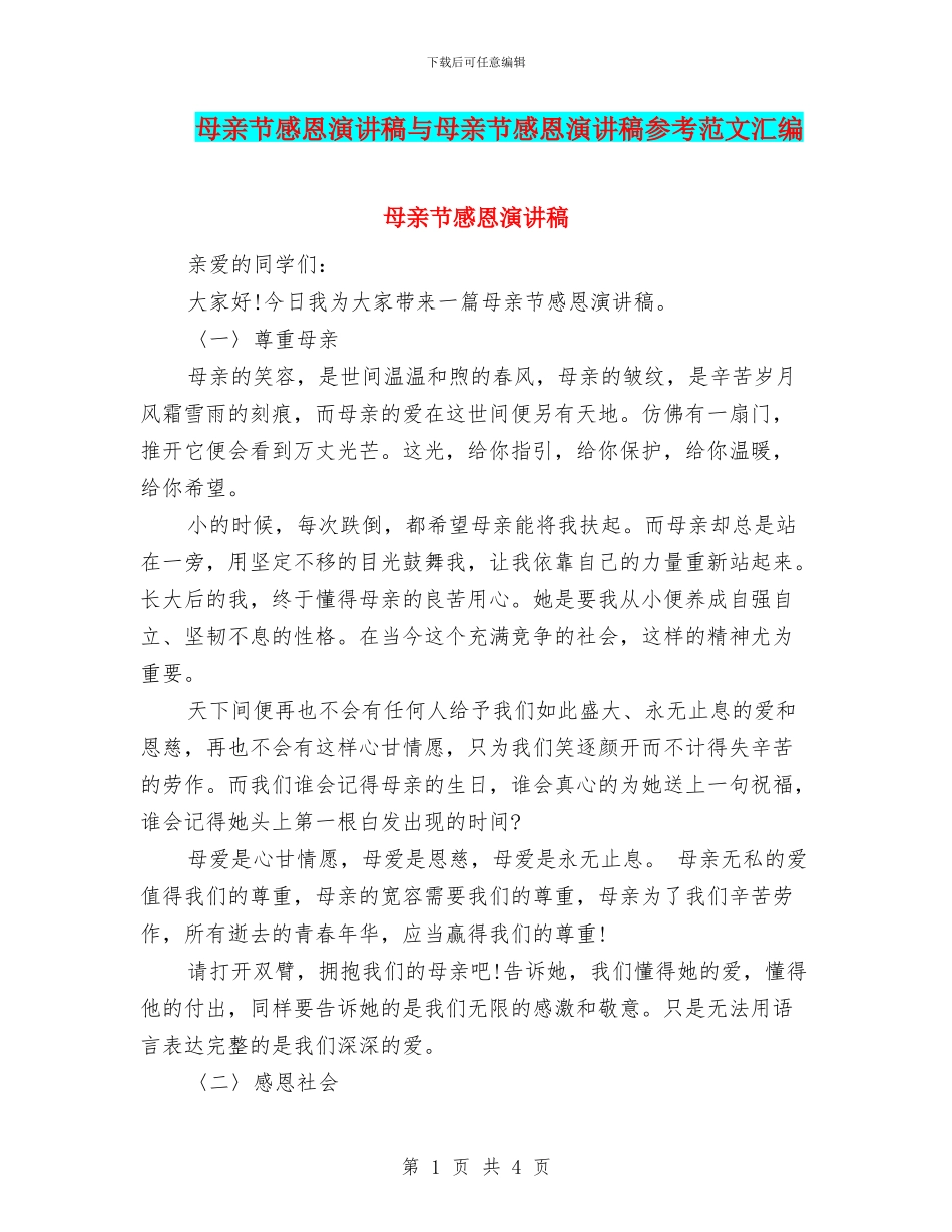 母亲节感恩演讲稿与母亲节感恩演讲稿参考范文汇编_第1页