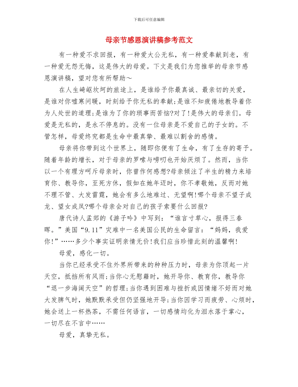母亲节感恩演讲稿与母亲节感恩演讲稿参考范文汇编_第3页