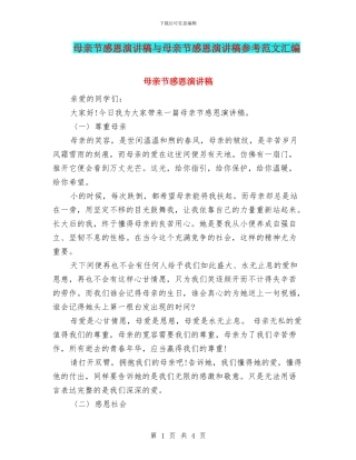 母亲节感恩演讲稿与母亲节感恩演讲稿参考范文汇编