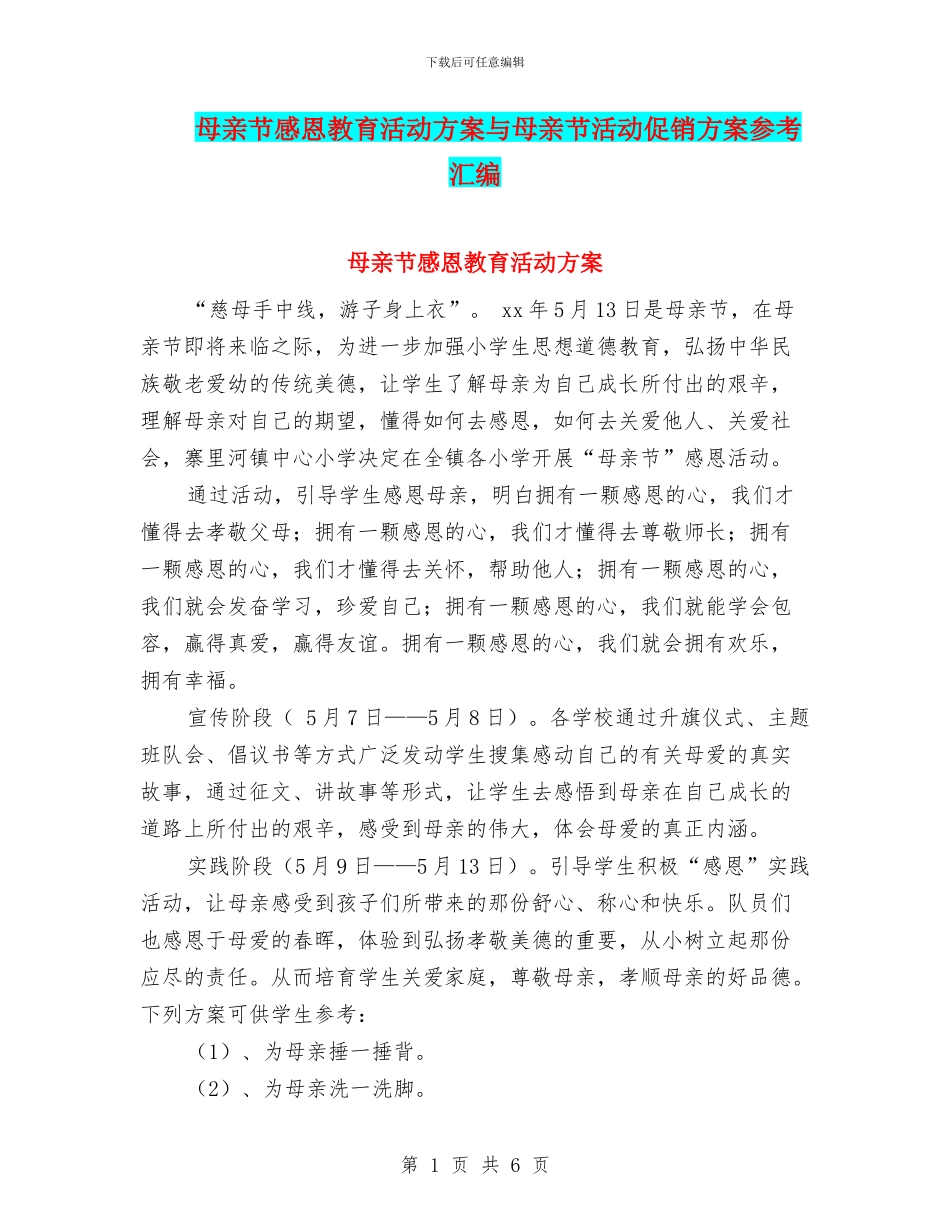 母亲节感恩教育活动方案与母亲节活动促销方案参考汇编_第1页