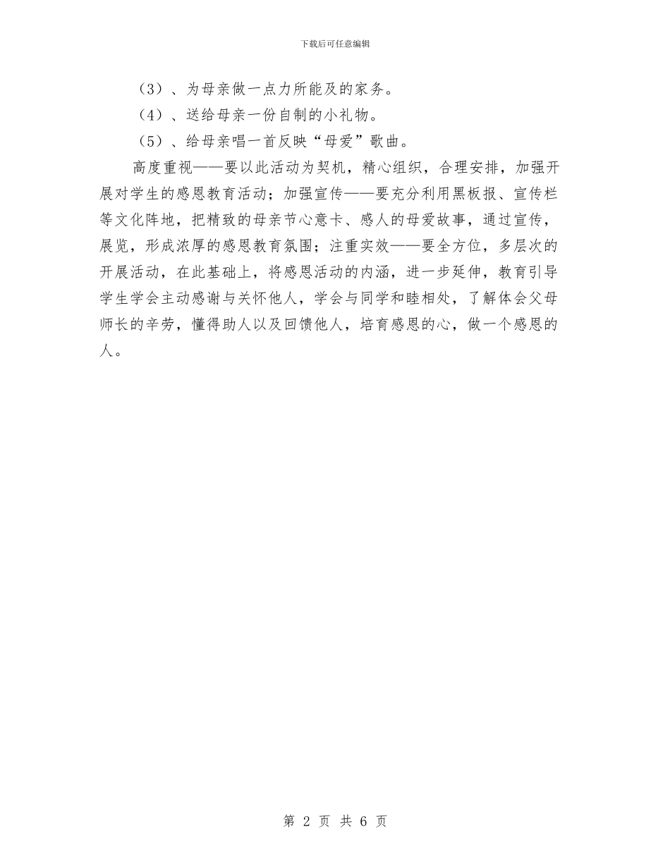 母亲节感恩教育活动方案与母亲节活动促销方案参考汇编_第2页