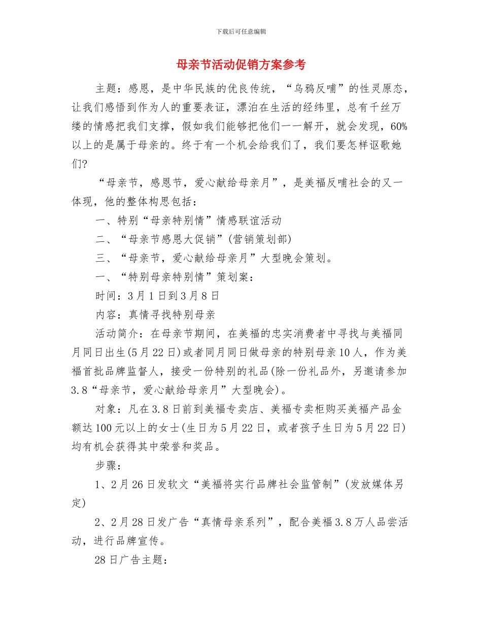 母亲节感恩教育活动方案与母亲节活动促销方案参考汇编_第3页