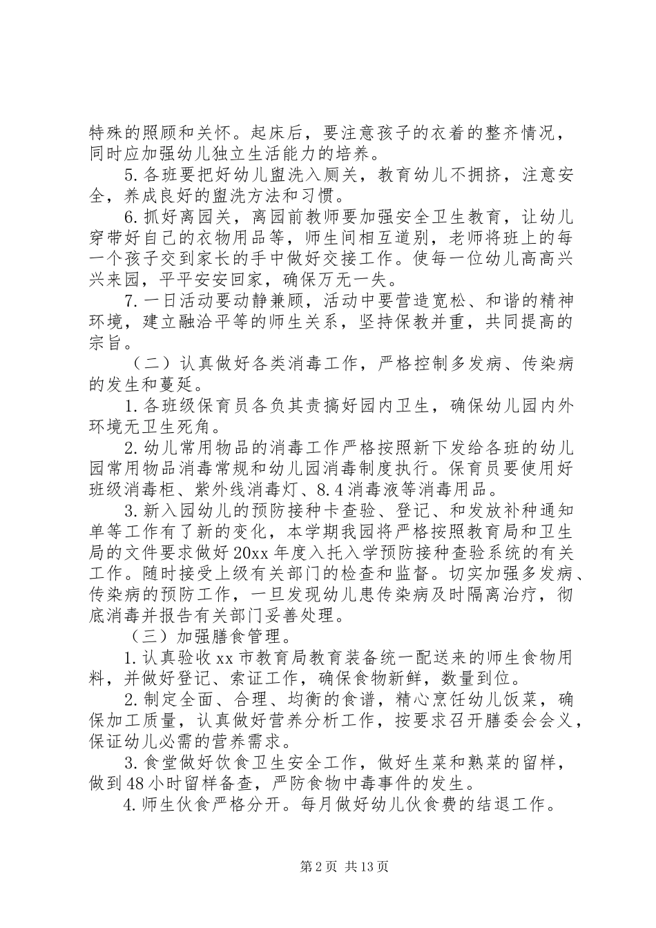 学校卫生保健管理的工作计划5篇_第2页