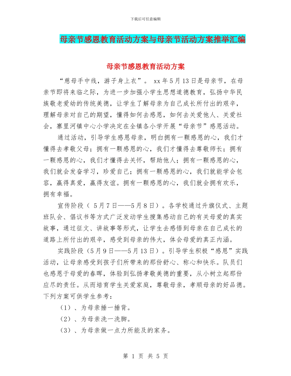 母亲节感恩教育活动方案与母亲节活动方案推荐汇编_第1页