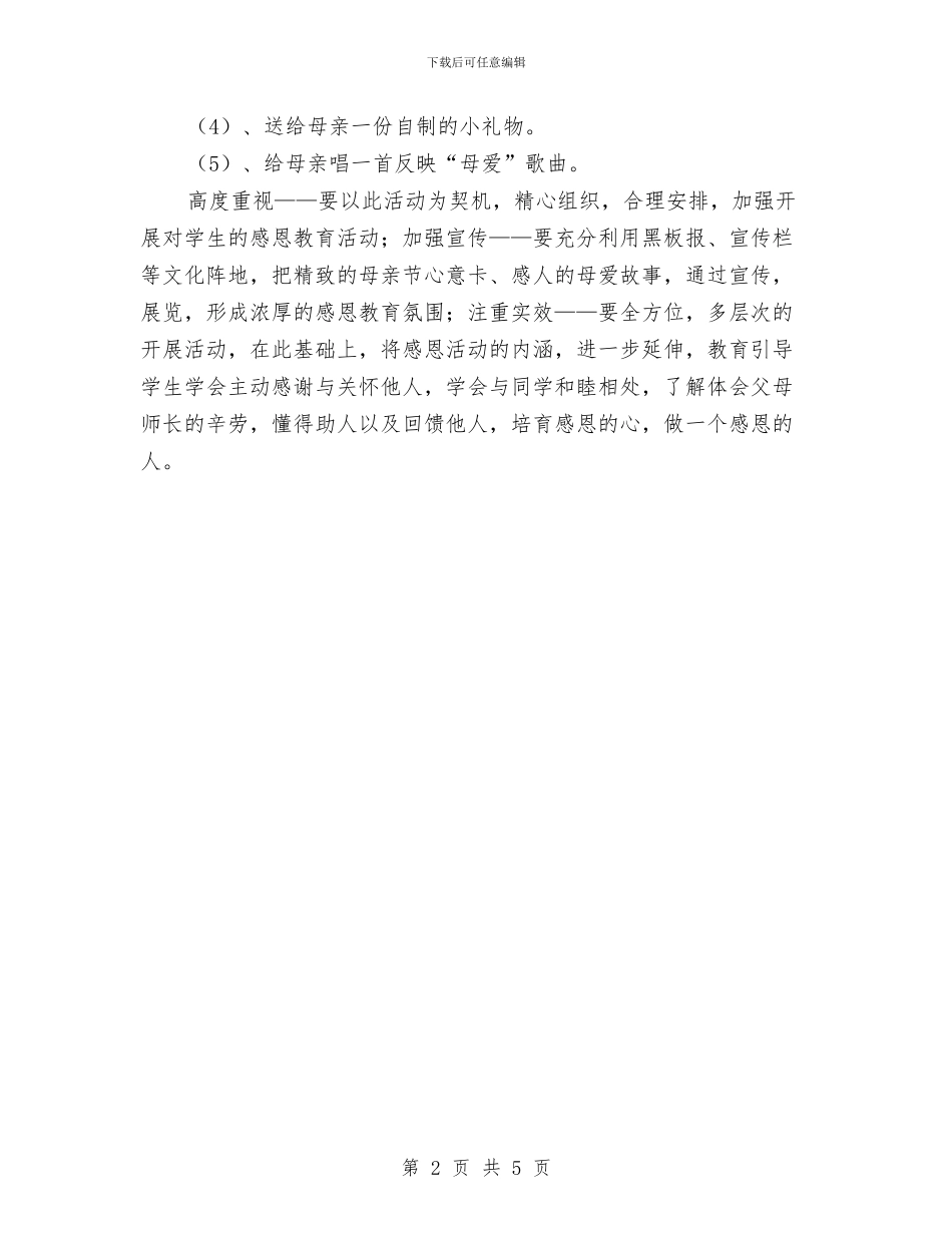 母亲节感恩教育活动方案与母亲节活动方案推荐汇编_第2页