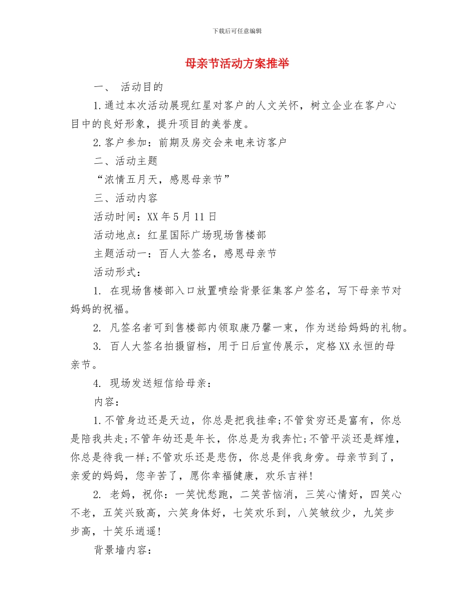 母亲节感恩教育活动方案与母亲节活动方案推荐汇编_第3页