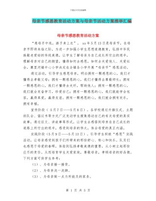 母亲节感恩教育活动方案与母亲节活动方案推荐汇编
