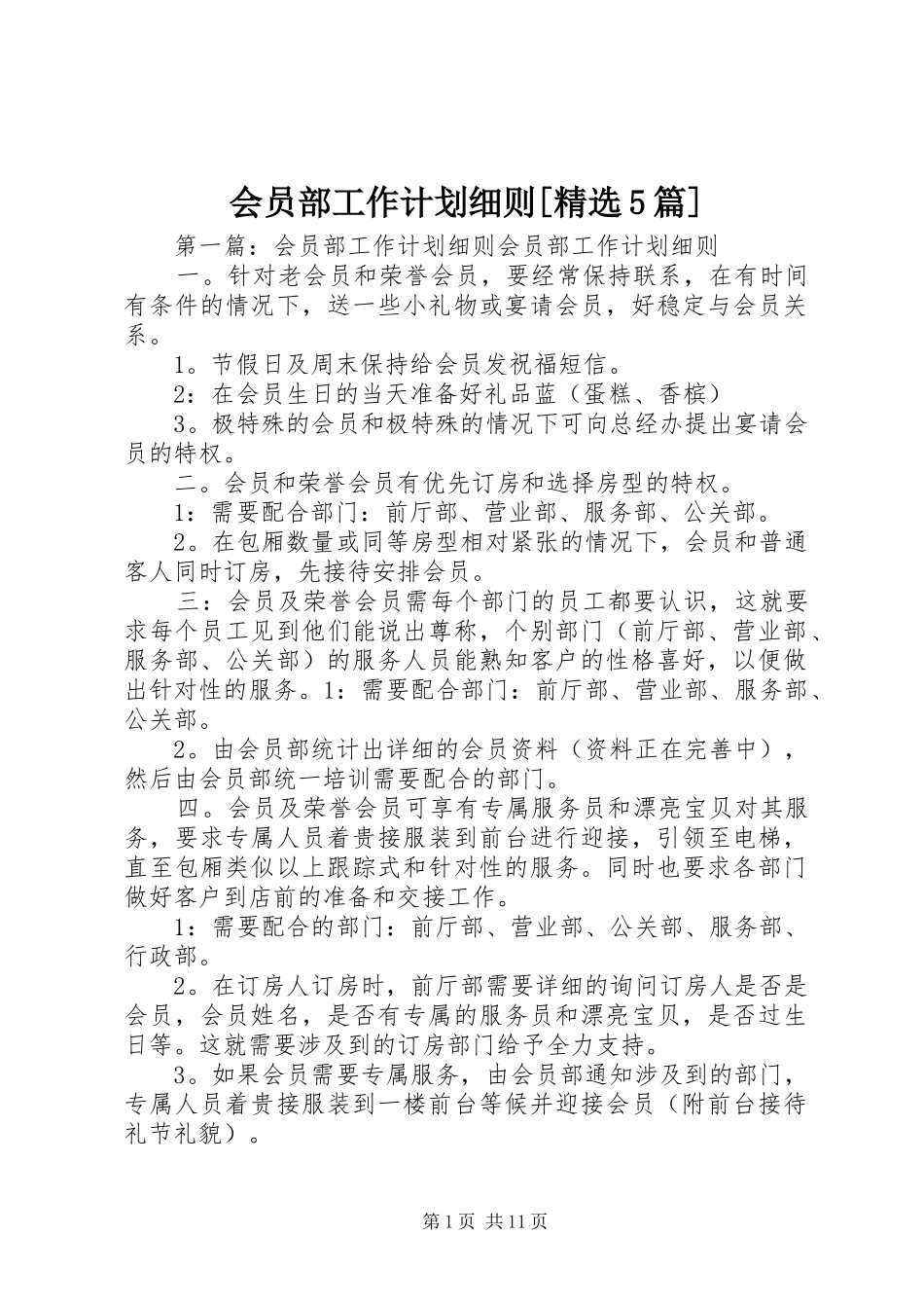 会员部工作计划细则[精选5篇]_第1页