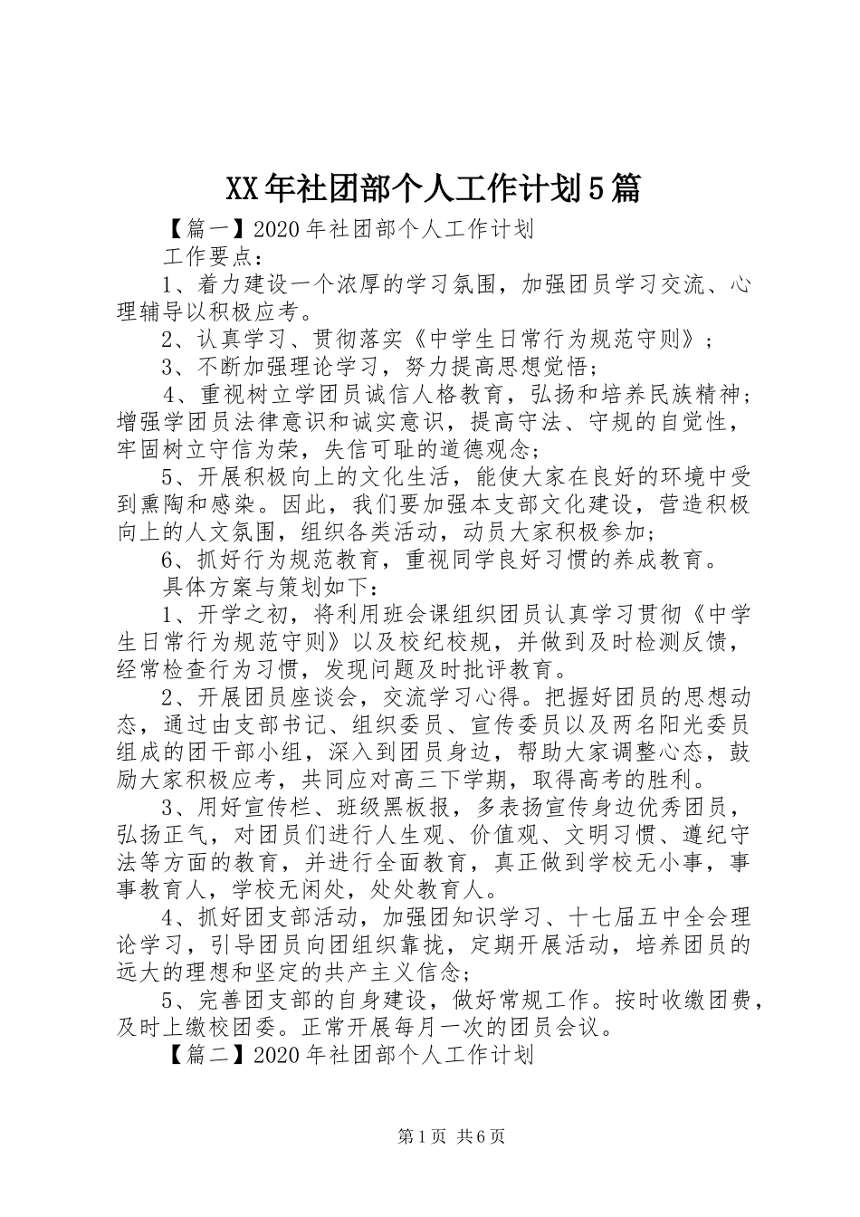 XX年社团部个人工作计划5篇_第1页