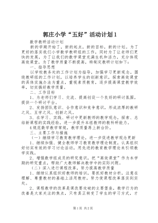 郭庄小学“五好”活动计划1 