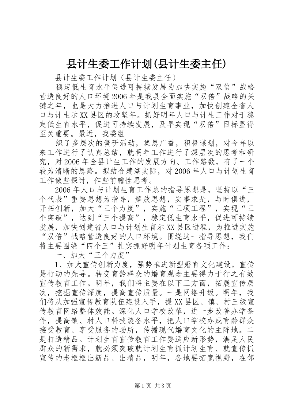 县计生委工作计划(县计生委主任) _第1页