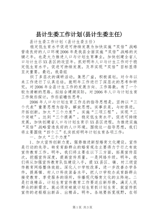 县计生委工作计划(县计生委主任) 