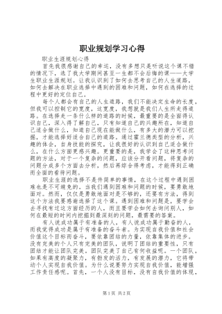 职业规划学习心得 