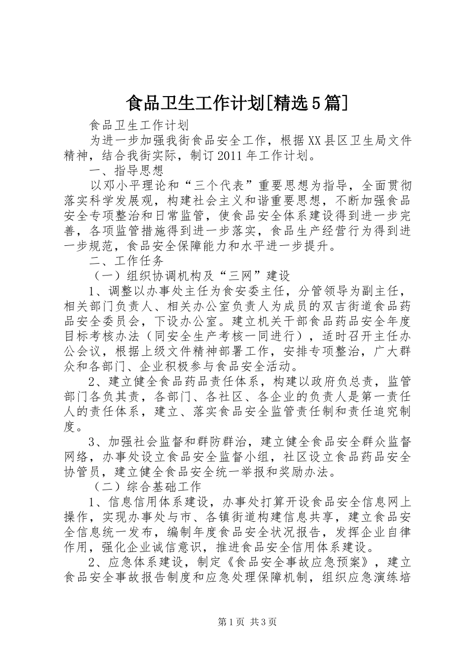 食品卫生工作计划[精选5篇]_第1页
