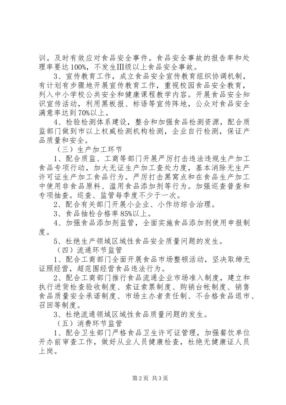 食品卫生工作计划[精选5篇]_第2页