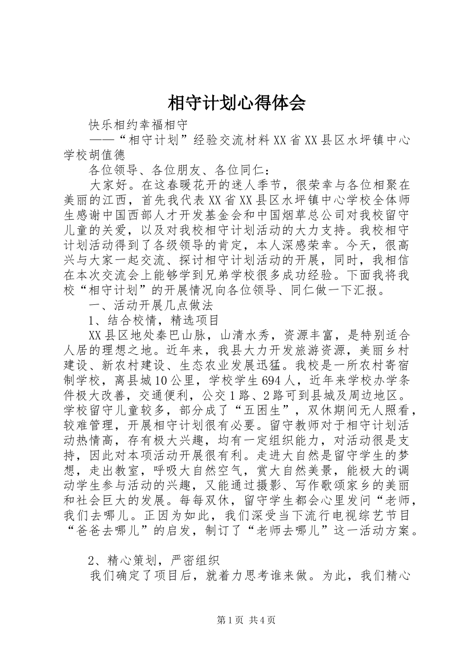 相守计划心得体会 _第1页