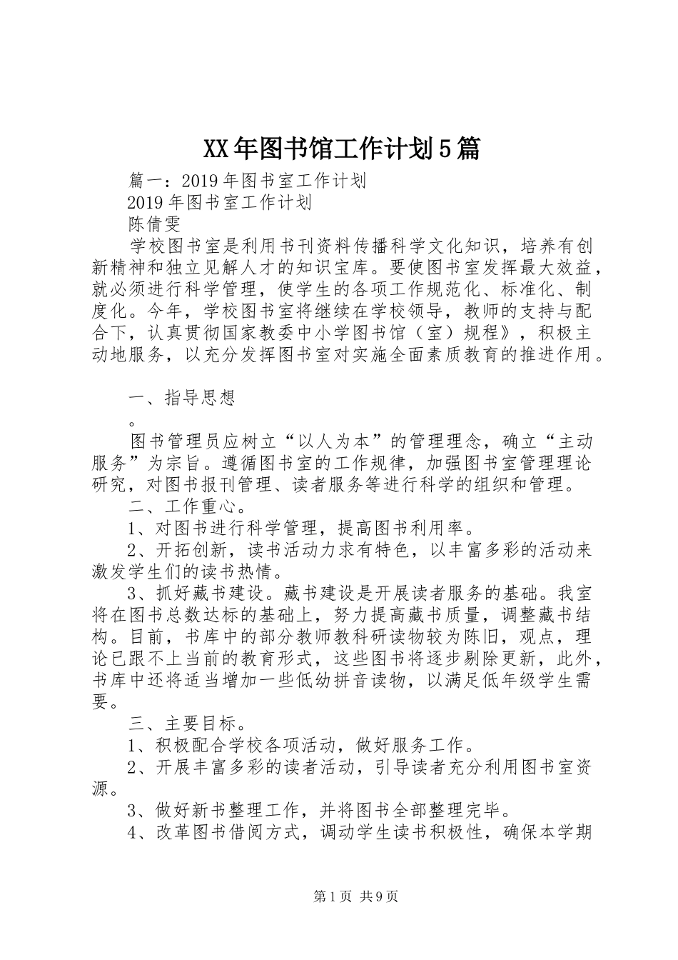 XX年图书馆工作计划5篇_第1页