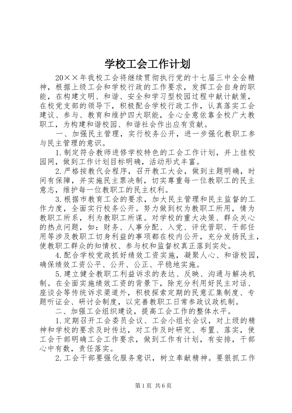 学校工会工作计划 (52)_第1页