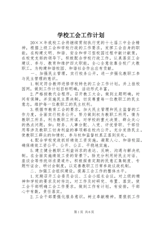 学校工会工作计划 (52)