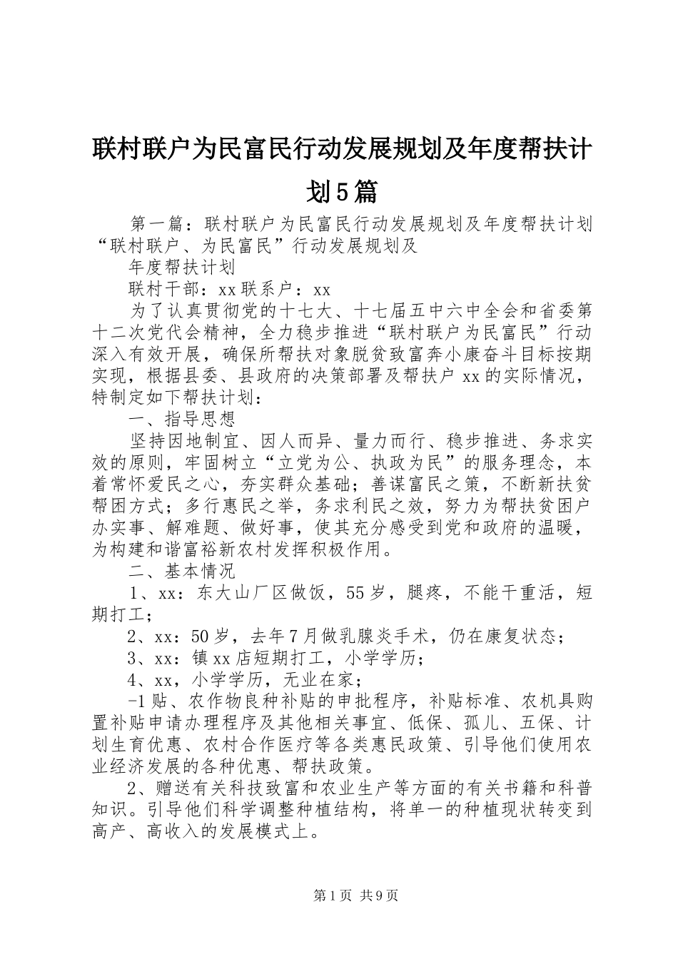 联村联户为民富民行动发展规划及年度帮扶计划5篇_第1页