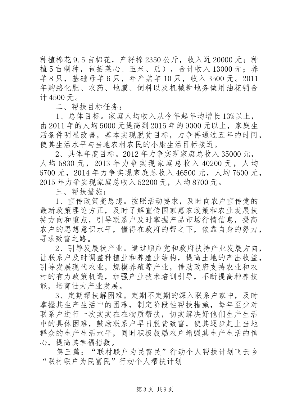 联村联户为民富民行动发展规划及年度帮扶计划5篇_第3页