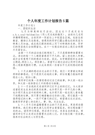 个人年度工作计划报告5篇