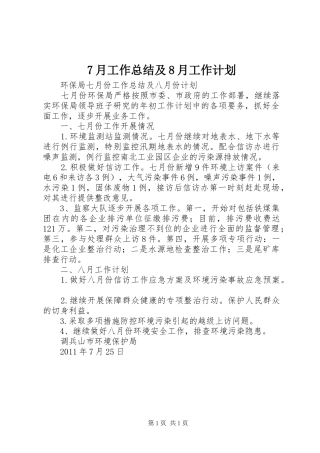 7月工作总结及8月工作计划_1 