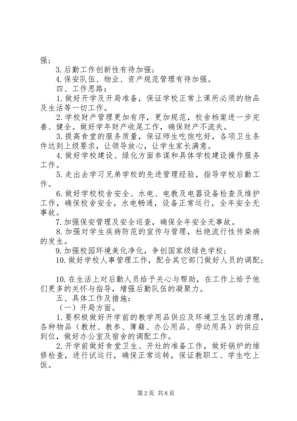学校总务处工作计划 (51)_第2页