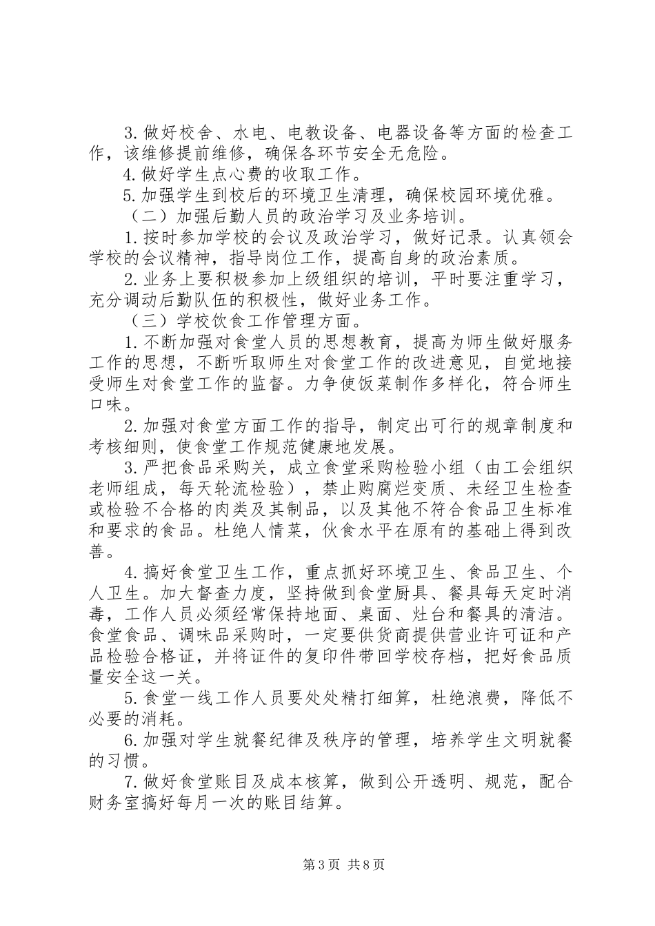 学校总务处工作计划 (51)_第3页
