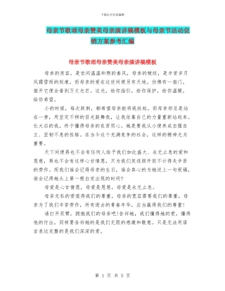 母亲节歌颂母亲赞美母亲演讲稿模板与母亲节活动促销方案参考汇编