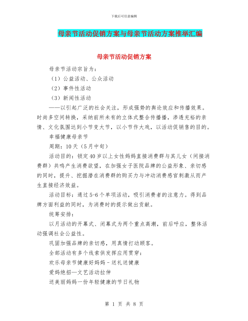 母亲节活动促销方案与母亲节活动方案推荐汇编_第1页