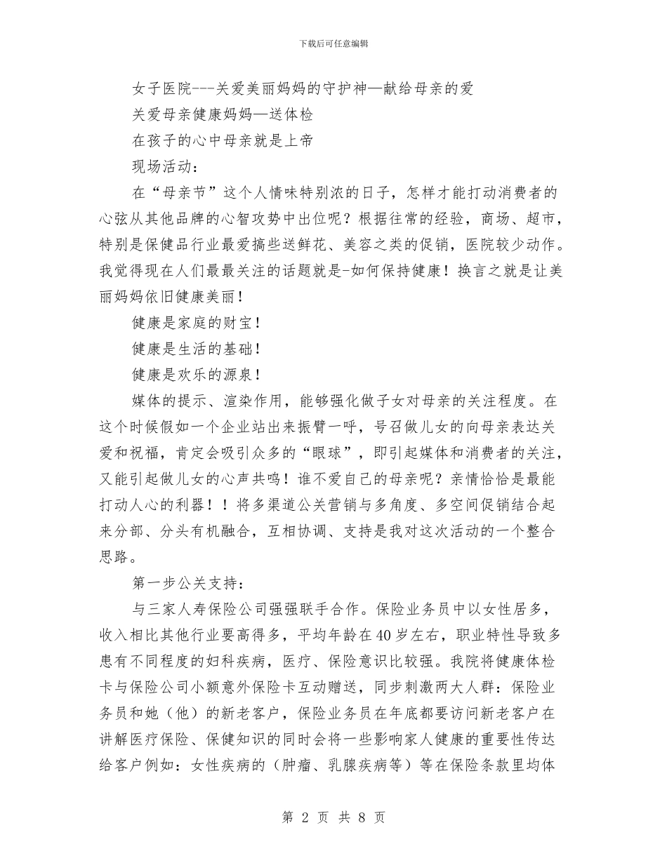 母亲节活动促销方案与母亲节活动方案推荐汇编_第2页