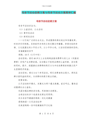 母亲节活动促销方案与母亲节活动方案推荐汇编
