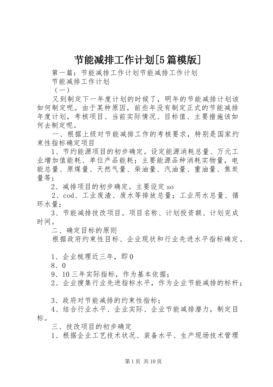 节能减排工作计划[5篇模版]_第1页