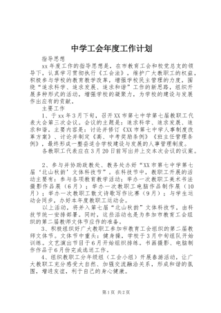 中学工会年度工作计划 