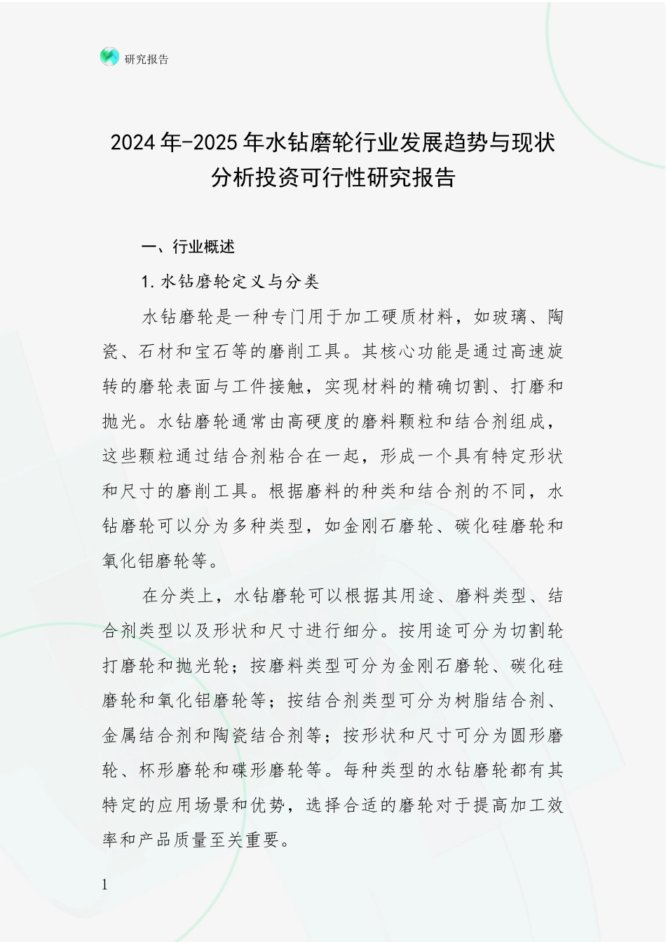 2024年-2025年水钻磨轮行业发展趋势与现状分析投资可行性研究报告_第1页
