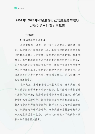 2024年-2025年水钻磨轮行业发展趋势与现状分析投资可行性研究报告