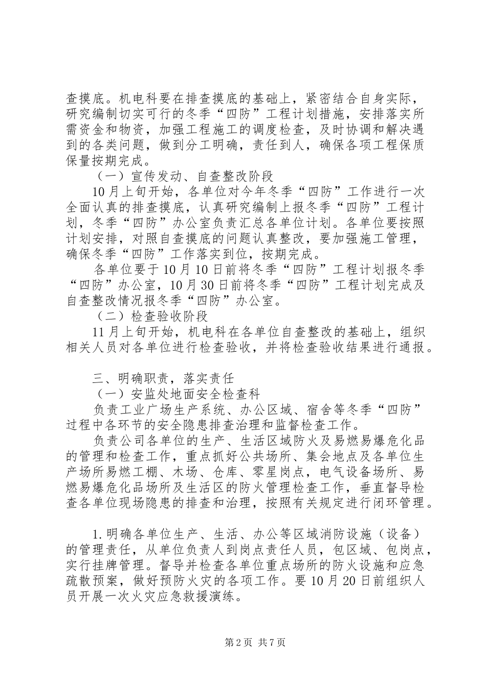 关于XX年冬季“四防”工作的安排意见(初稿)[5篇范文]_1_第2页