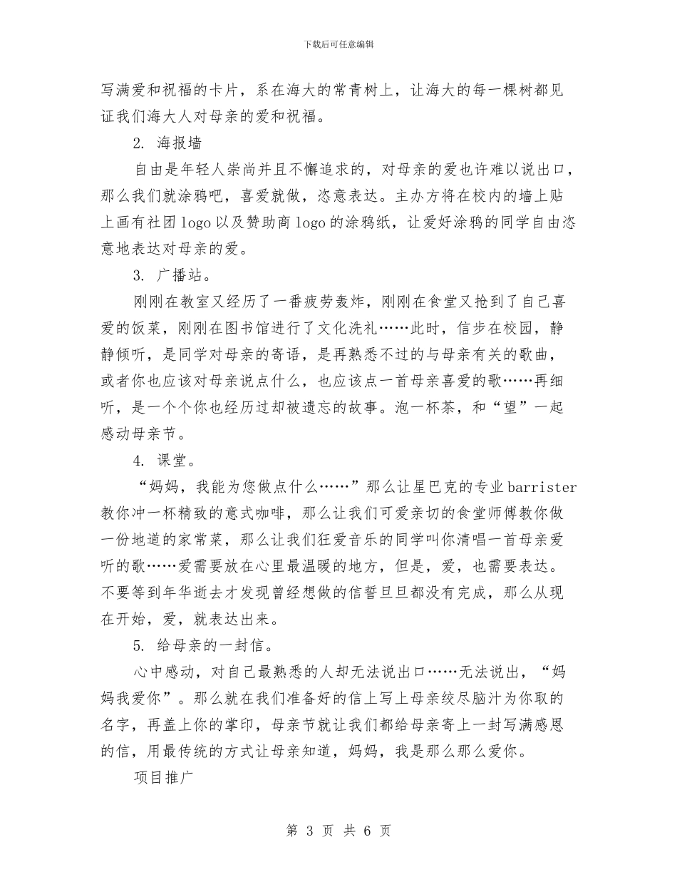 母亲节活动策划与母亲节活动策划主题汇编_第3页