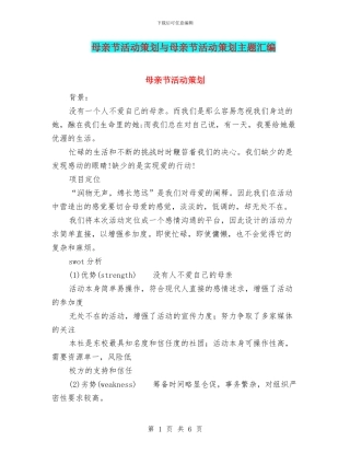 母亲节活动策划与母亲节活动策划主题汇编