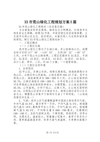 XX市荒山绿化工程规划方案5篇