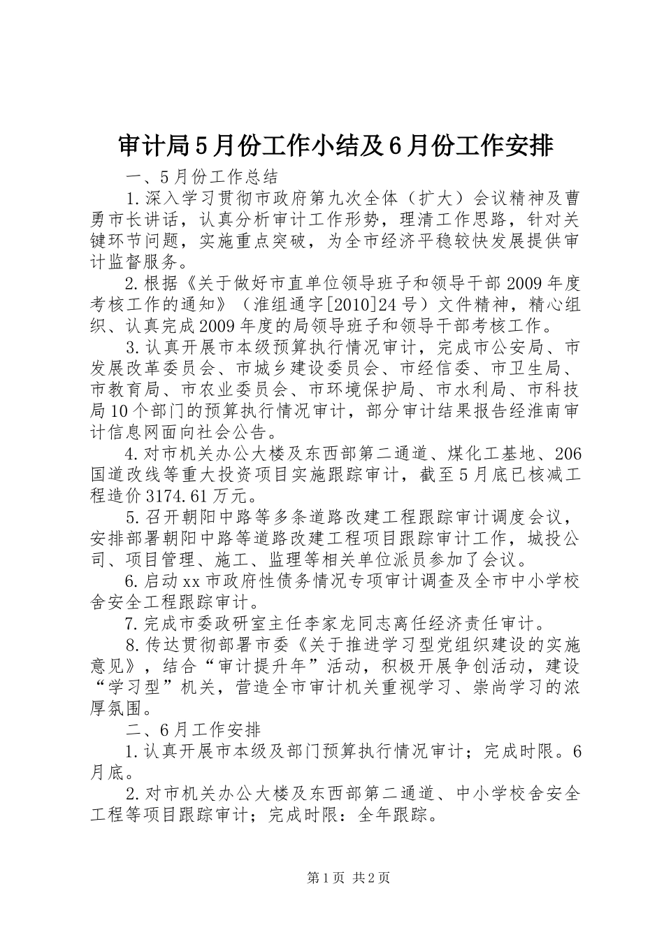 审计局5月份工作小结及6月份工作安排_第1页