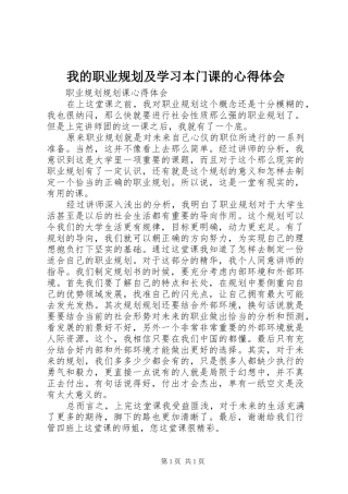我的职业规划及学习本门课的心得体会 