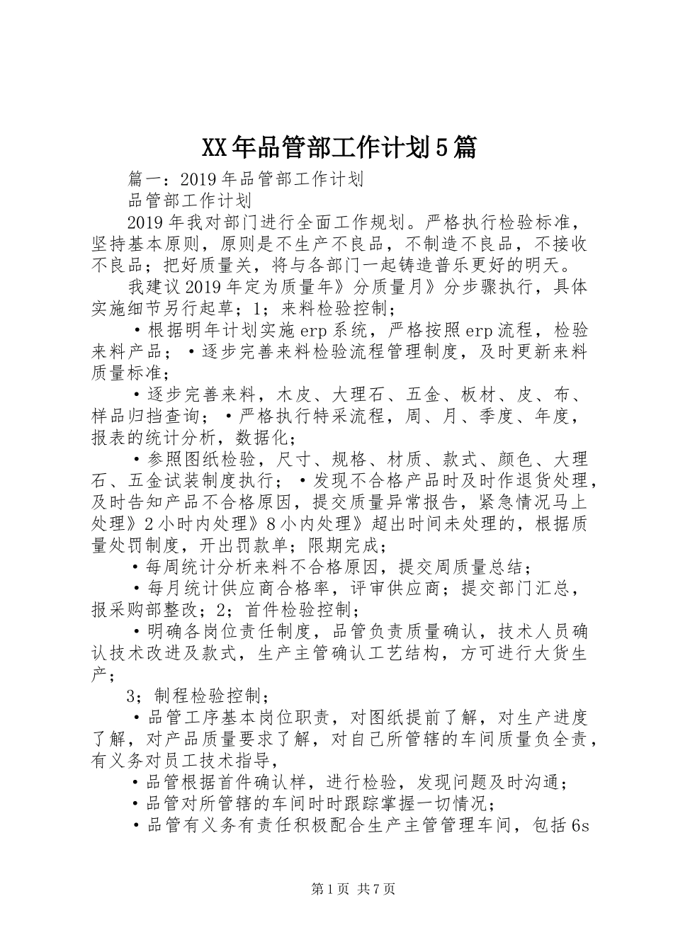 XX年品管部工作计划5篇_第1页