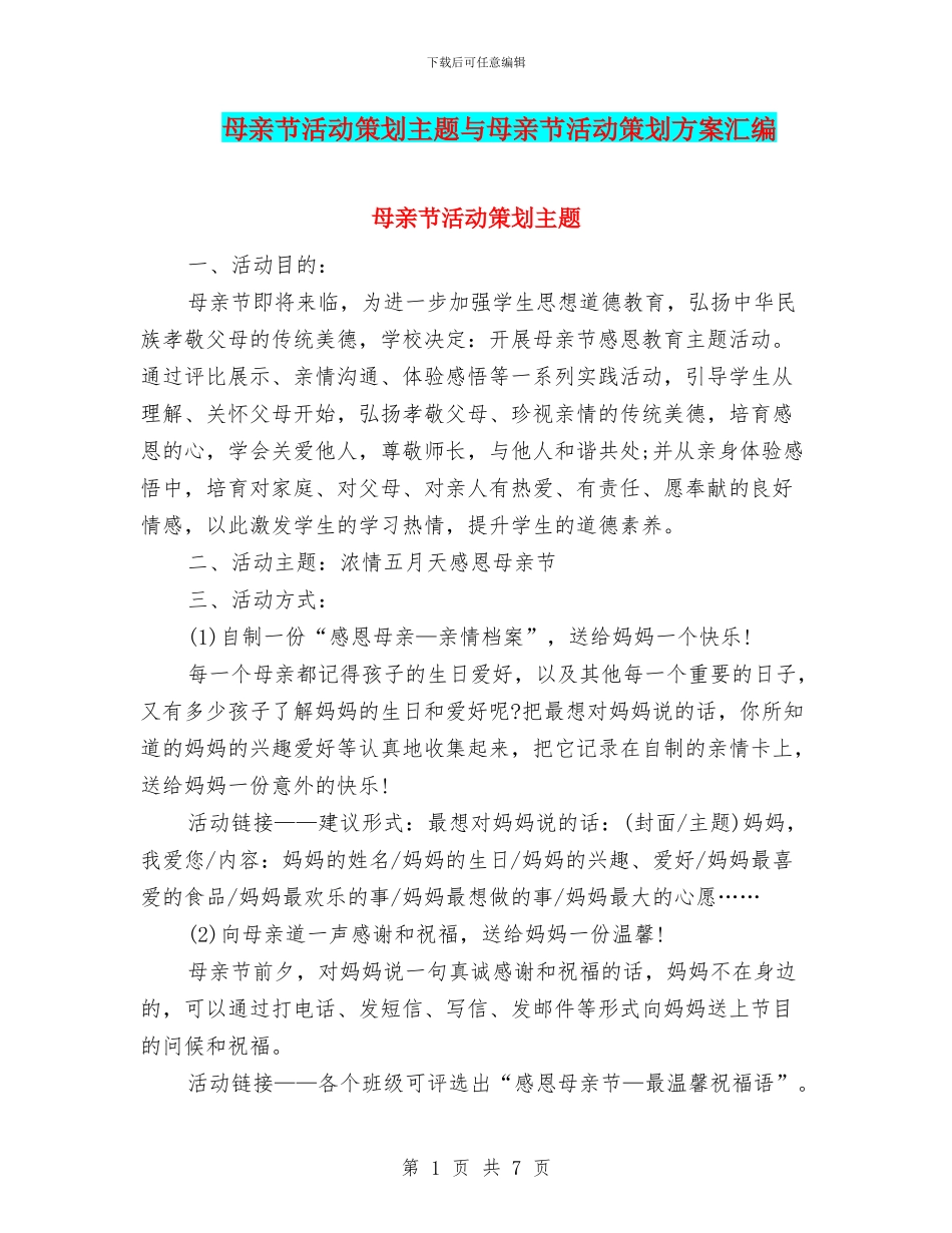 母亲节活动策划主题与母亲节活动策划方案汇编_第1页