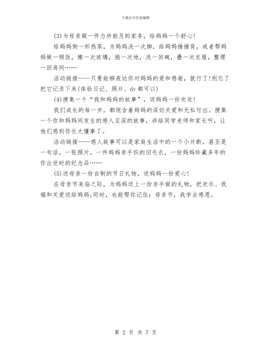 母亲节活动策划主题与母亲节活动策划方案汇编_第2页