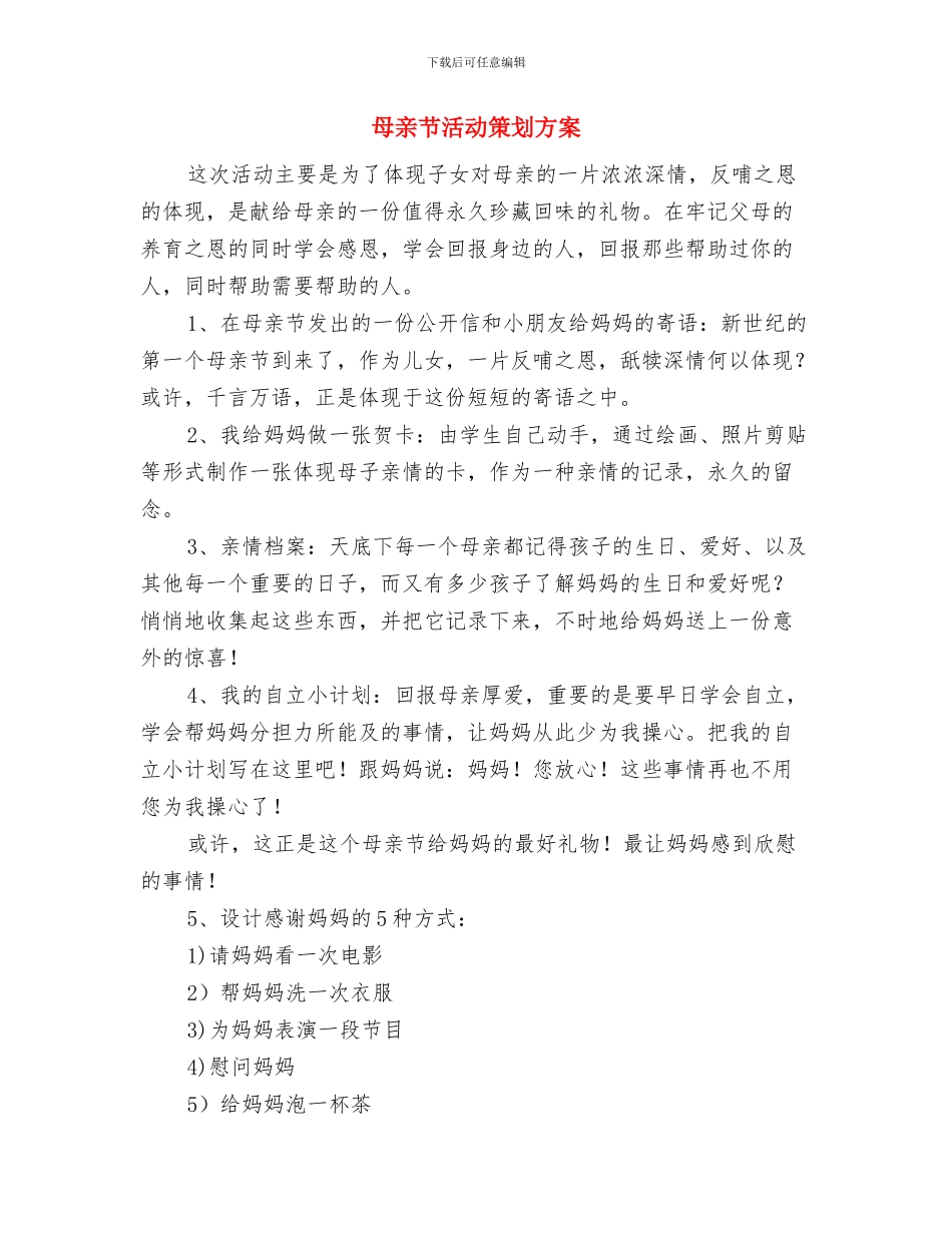 母亲节活动策划主题与母亲节活动策划方案汇编_第3页