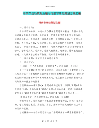 母亲节活动策划主题与母亲节活动策划方案汇编